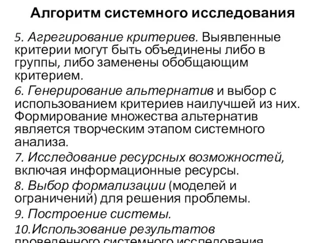 Алгоритм системного исследования 5. Агрегирование критериев. Выявленные критерии могут быть