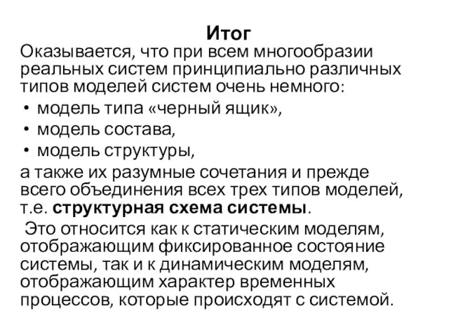 Итог Оказывается, что при всем многообразии реальных систем принципиально различных