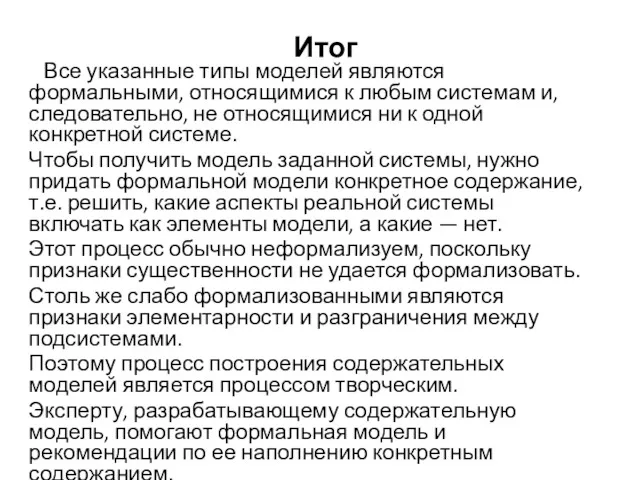 Итог Все указанные типы моделей являются формальными, относящимися к любым