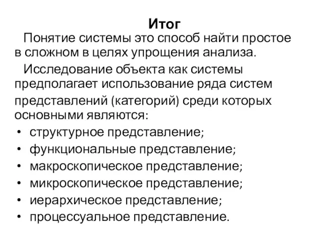 Итог Понятие системы это способ найти простое в сложном в