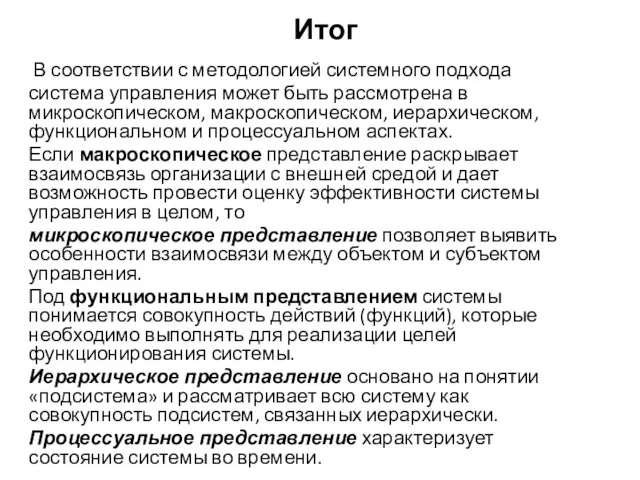 Итог В соответствии с методологией системного подхода система управления может