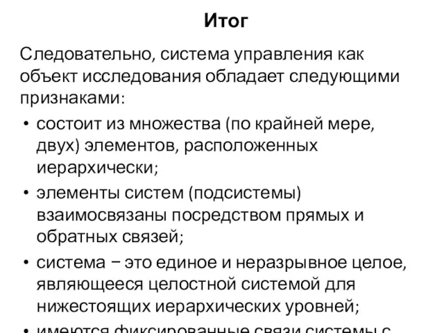 Итог Следовательно, система управления как объект исследования обладает следующими признаками: