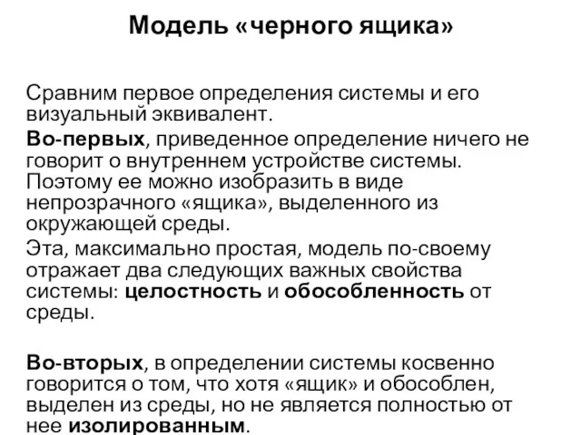 Модель «черного ящика» Сравним первое определения системы и его визуальный