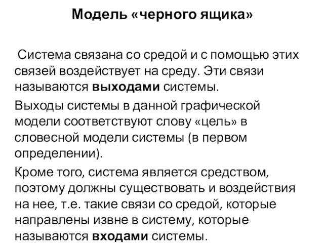 Модель «черного ящика» Система связана со средой и с помощью