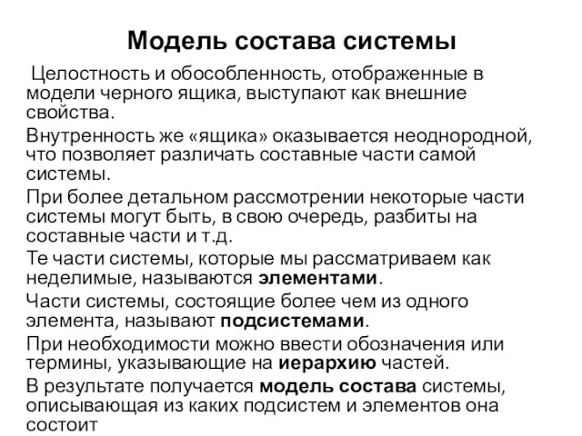 Модель состава системы Целостность и обособленность, отображенные в модели черного