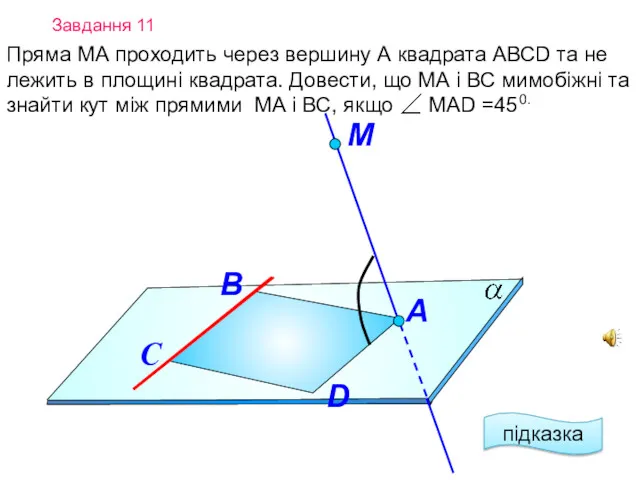 Завдання 11 Пряма МА проходить через вершину А квадрата АВСD