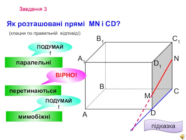 Завдання 3 Завдання 3 Як розташовані прямі MN і CD?