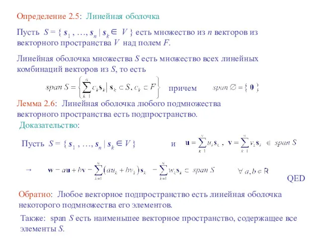 Определение 2.5: Линейная оболочка Пусть S = { s1 ,