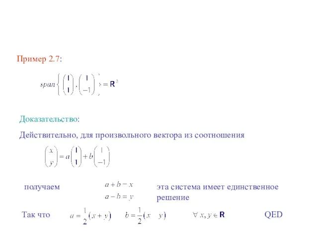 Пример 2.7: Доказательство: Действительно, для произвольного вектора из соотношения получаем