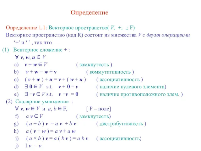 Определение 1.1: Векторное пространство( V, +, ,; F) Векторное пространство