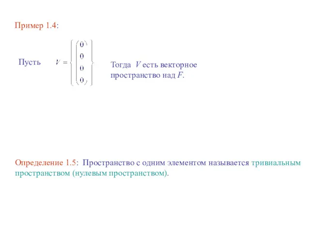 Пример 1.4: Пусть Тогда V есть векторное пространство над F.