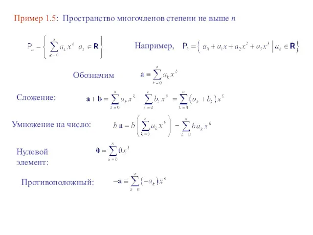 Пример 1.5: Пространство многочленов степени не выше n Сложение: Умножение