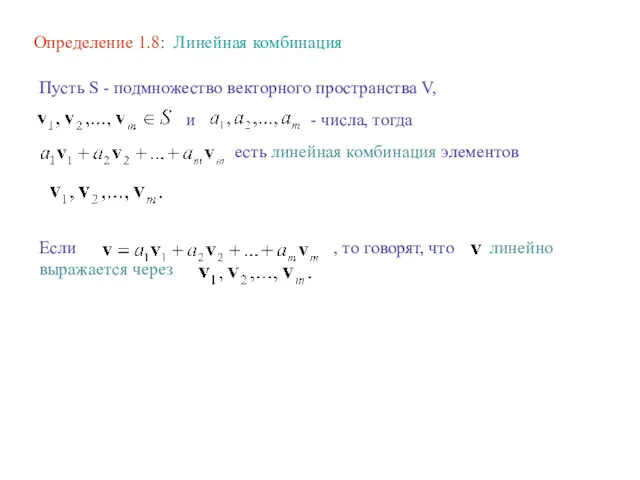 Определение 1.8: Линейная комбинация Пусть S - подмножество векторного пространства