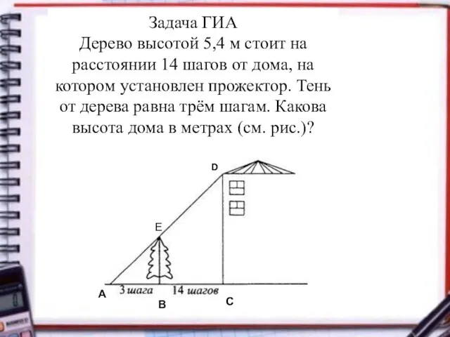 Задача ГИА Дерево высотой 5,4 м стоит на расстоянии 14