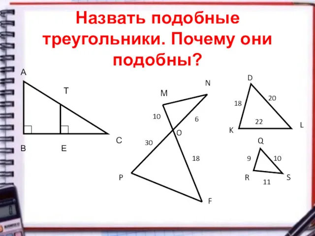 Назвать подобные треугольники. Почему они подобны? А В С Т