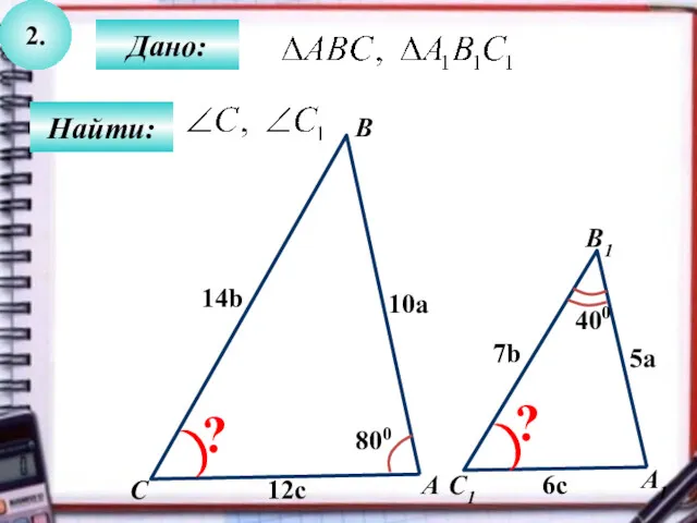 2. Найти: Дано: А1 C B1 А C1 800 10a