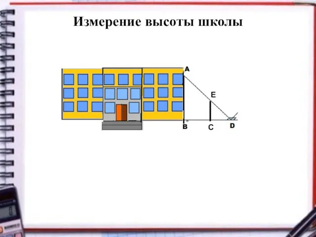 Измерение высоты школы С Е