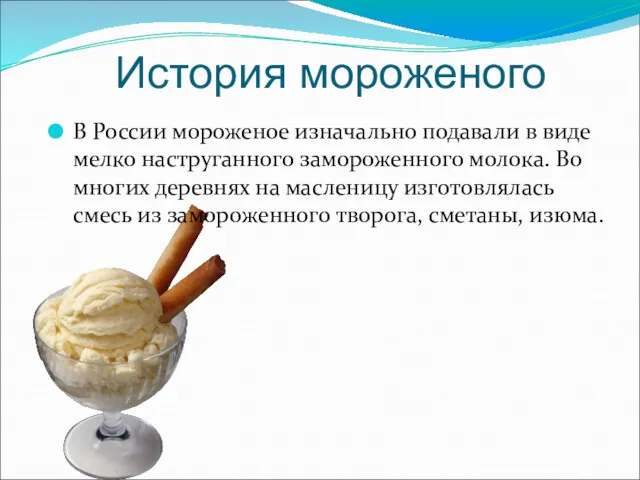 История мороженого В России мороженое изначально подавали в виде мелко наструганного замороженного молока.