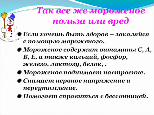 Так все же мороженое польза или вред Если хочешь быть здоров – закаляйся