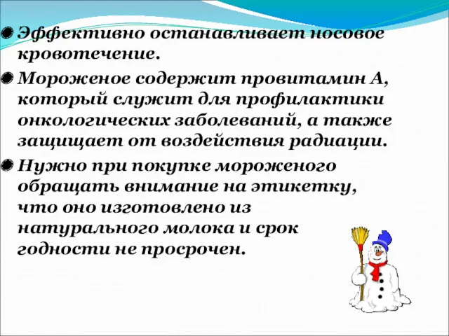 Эффективно останавливает носовое кровотечение. Мороженое содержит провитамин А, который служит