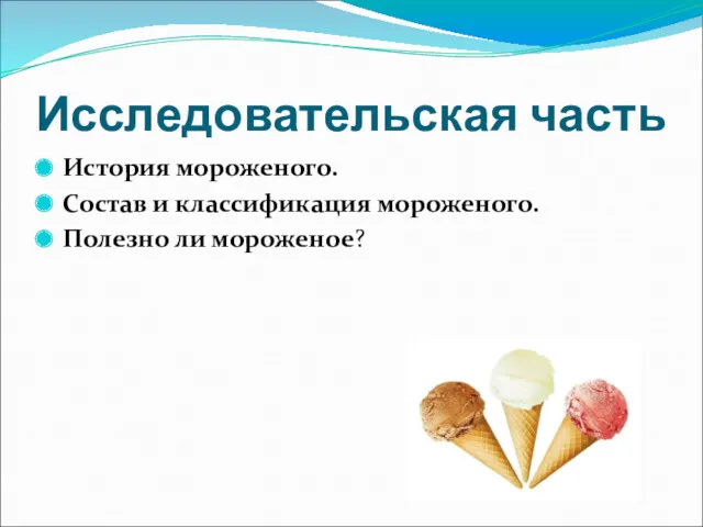 Исследовательская часть История мороженого. Состав и классификация мороженого. Полезно ли мороженое?