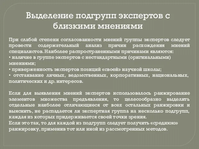 Выделение подгрупп экспертов с близкими мнениями При слабой степени согласованности