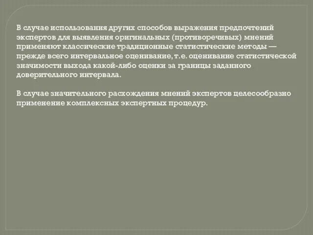 В случае использования других способов выражения предпочтений экспертов для выявления