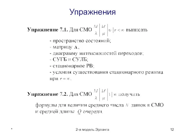 * 2-я модель Эрланга Упражнения