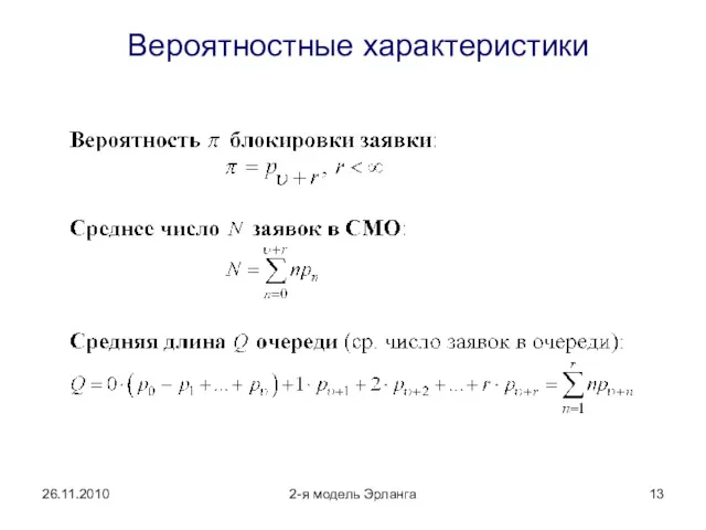 26.11.2010 2-я модель Эрланга Вероятностные характеристики