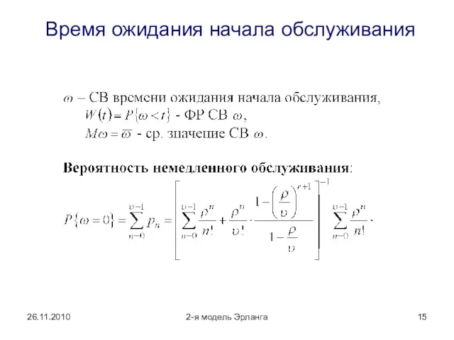 26.11.2010 2-я модель Эрланга Время ожидания начала обслуживания