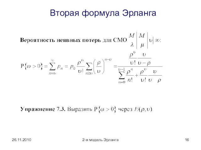 26.11.2010 2-я модель Эрланга Вторая формула Эрланга