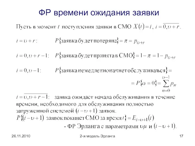 26.11.2010 2-я модель Эрланга ФР времени ожидания заявки