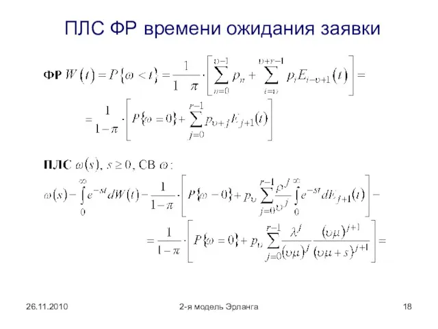 26.11.2010 2-я модель Эрланга ПЛС ФР времени ожидания заявки