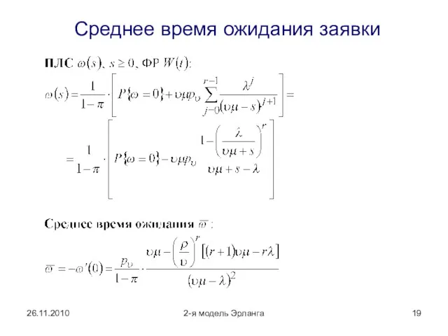 26.11.2010 2-я модель Эрланга Среднее время ожидания заявки