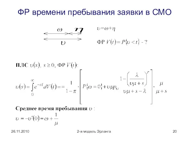 26.11.2010 2-я модель Эрланга ФР времени пребывания заявки в СМО