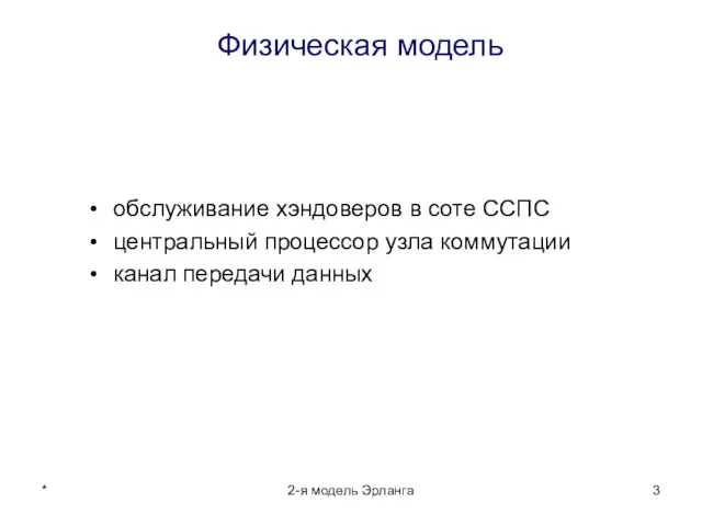 * 2-я модель Эрланга Физическая модель обслуживание хэндоверов в соте