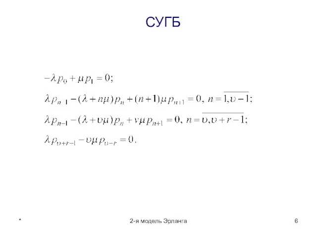 * 2-я модель Эрланга СУГБ