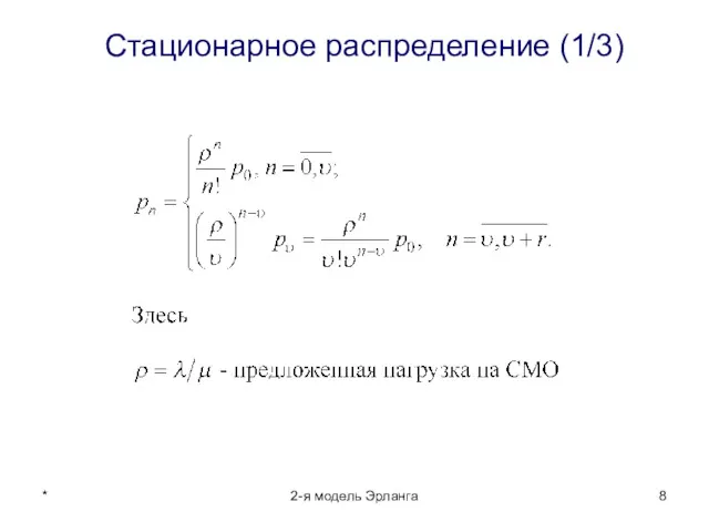 * 2-я модель Эрланга Стационарное распределение (1/3)