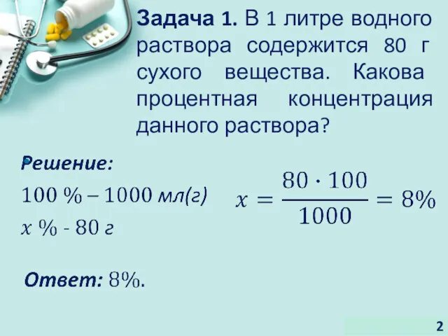 Задача 1. В 1 литре водного раствора содержится 80 г