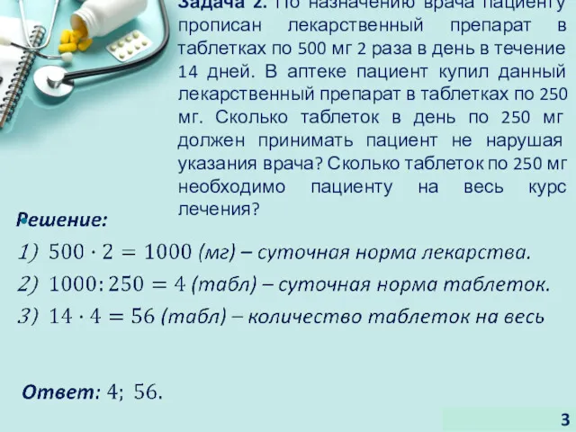 Задача 2. По назначению врача пациенту прописан лекарственный препарат в