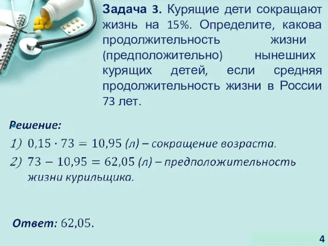 Задача 3. Курящие дети сокращают жизнь на 15%. Определите, какова