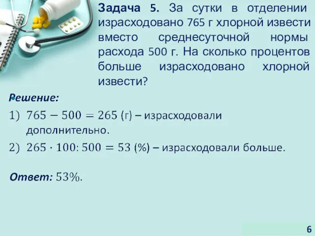 Задача 5. За сутки в отделении израсходовано 765 г хлорной