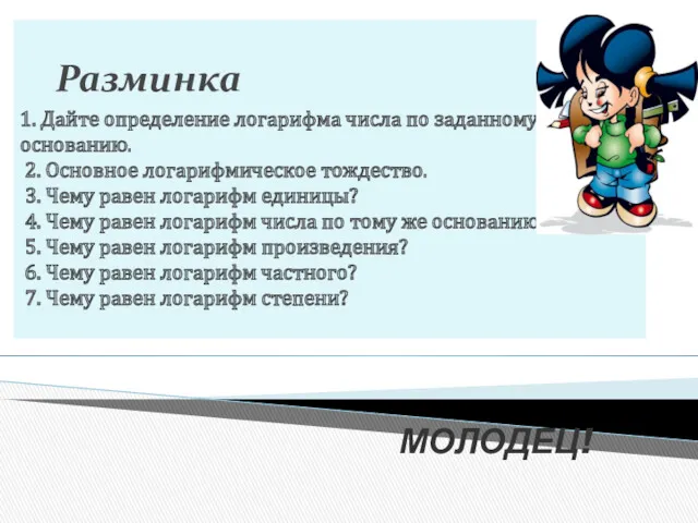 Разминка 1. Дайте определение логарифма числа по заданному основанию. 2.