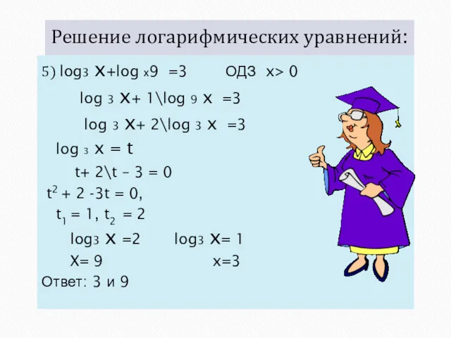 Решение логарифмических уравнений: 5) log3 x+log х9 =3 ОДЗ x>