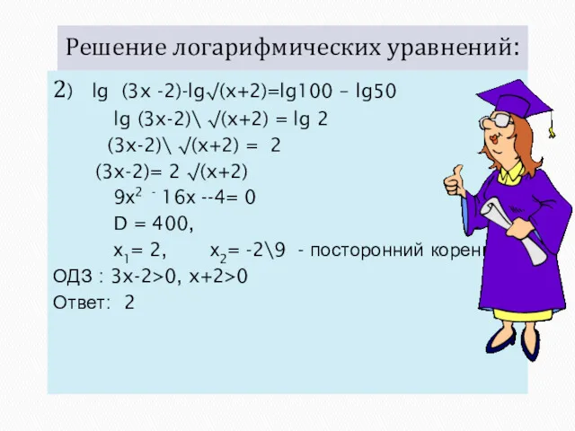 Решение логарифмических уравнений: 2) lg (3x -2)-lg√(x+2)=lg100 – lg50 lg