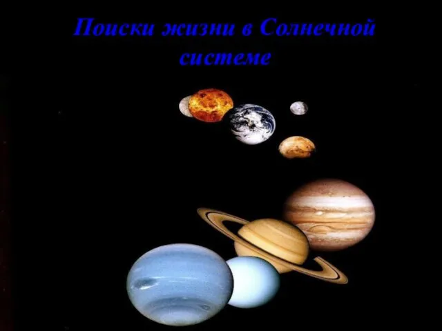 Поиски жизни в Солнечной системе