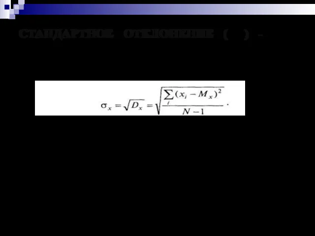 СТАНДАРТНОЕ ОТКЛОНЕНИЕ (S,σ) - (Std. deviation) (сигма, среднеквадратическое отклонение) Положительное значение квадратного корня