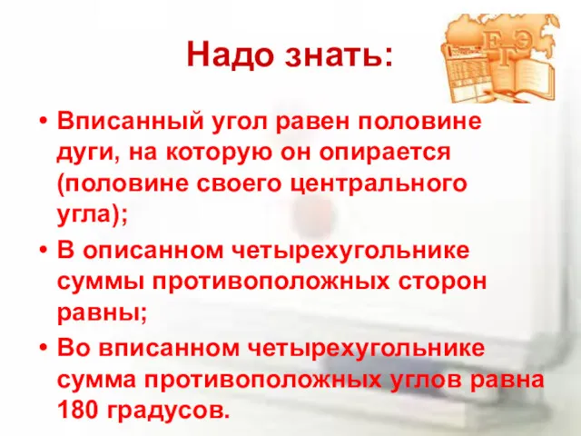 Надо знать: Вписанный угол равен половине дуги, на которую он