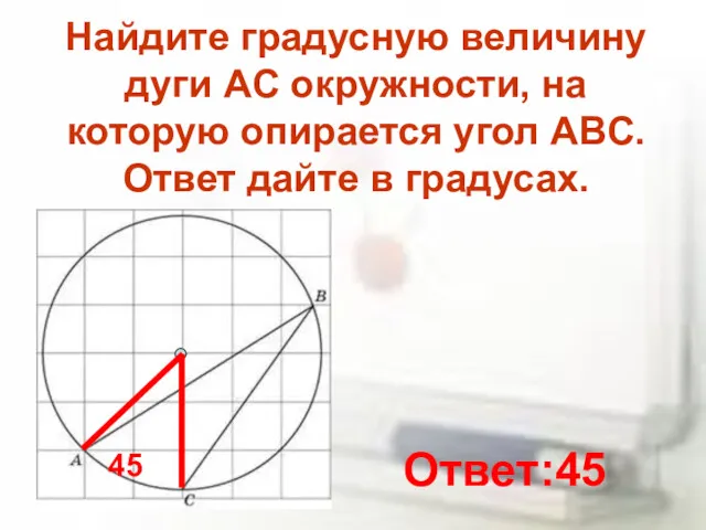 Найдите градусную величину дуги AC окружности, на которую опирается угол