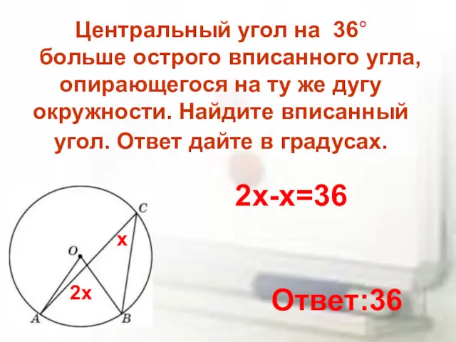 Центральный угол на 36° больше острого вписанного угла, опирающегося на